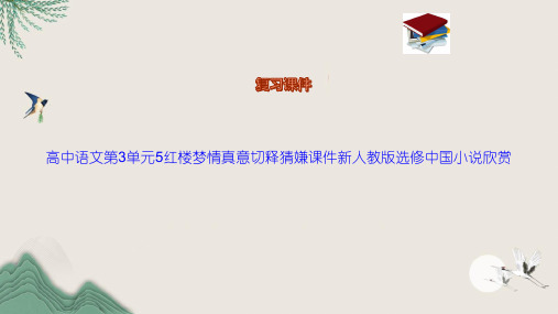 高中语文第3单元5红楼梦情真意切释猜嫌课件新人教版选修中国小说欣赏