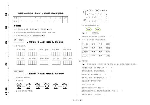 湘教版2020年小学二年级语文下学期强化训练试题 附答案