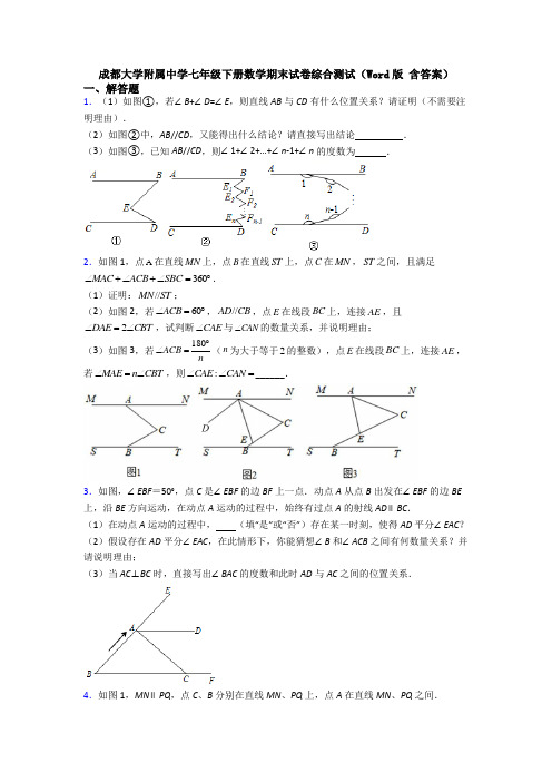 成都大学附属中学七年级下册数学期末试卷综合测试(Word版 含答案)