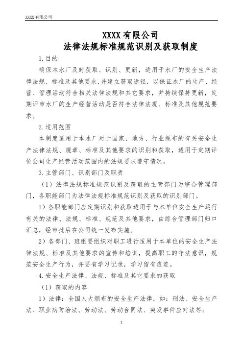 法律法规标准规范识别及获取制度