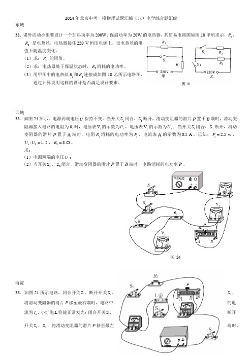 2014年北京15县区中考一模物理电综压轴题总汇