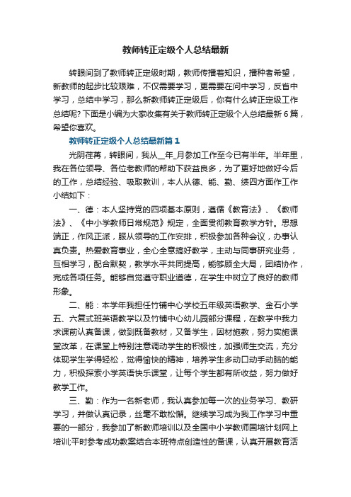 教师转正定级个人总结最新6篇