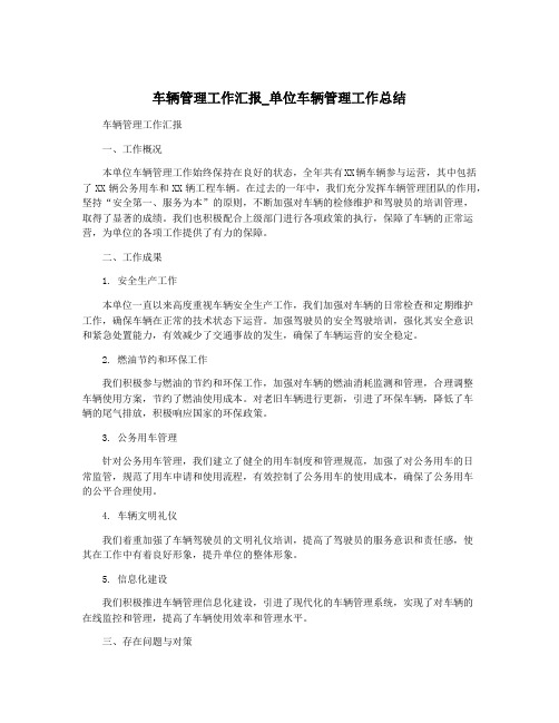 车辆管理工作汇报_单位车辆管理工作总结