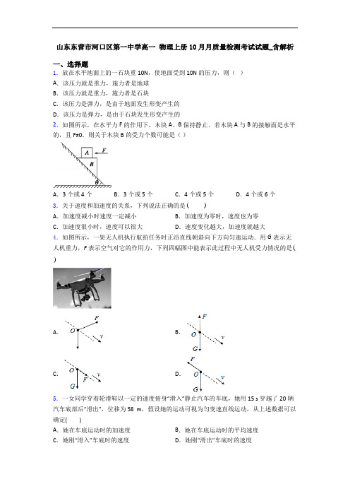 山东东营市河口区第一中学高一 物理上册10月月质量检测考试试题_含解析