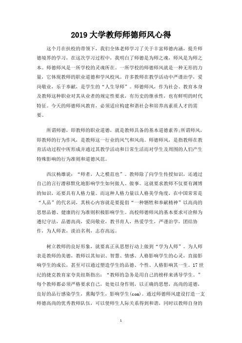 大学教师师德师风心得