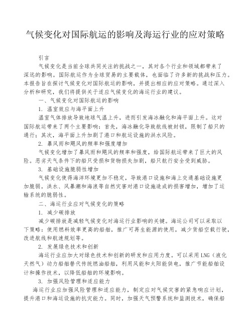 气候变化对国际航运的影响及海运行业的应对策略