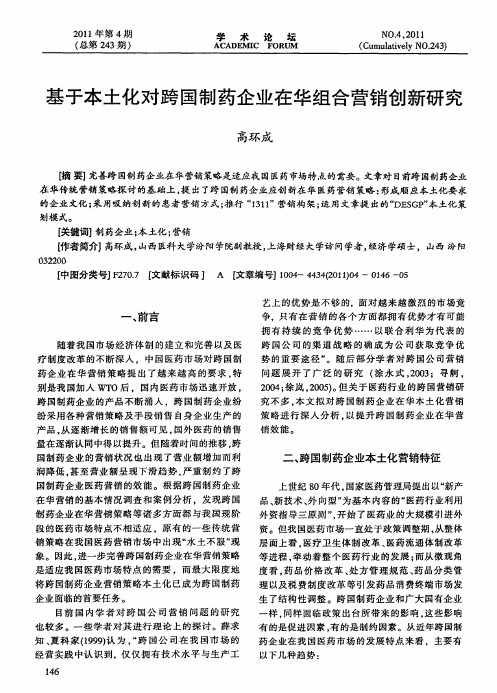 基于本土化对跨国制药企业在华组合营销创新研究