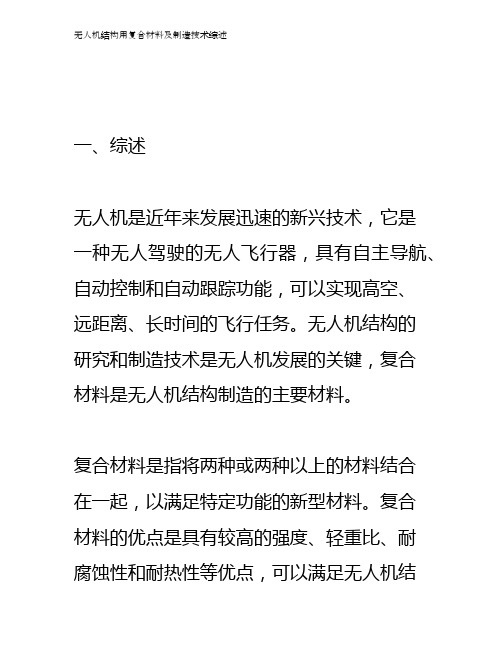 无人机结构用复合材料及制造技术综述