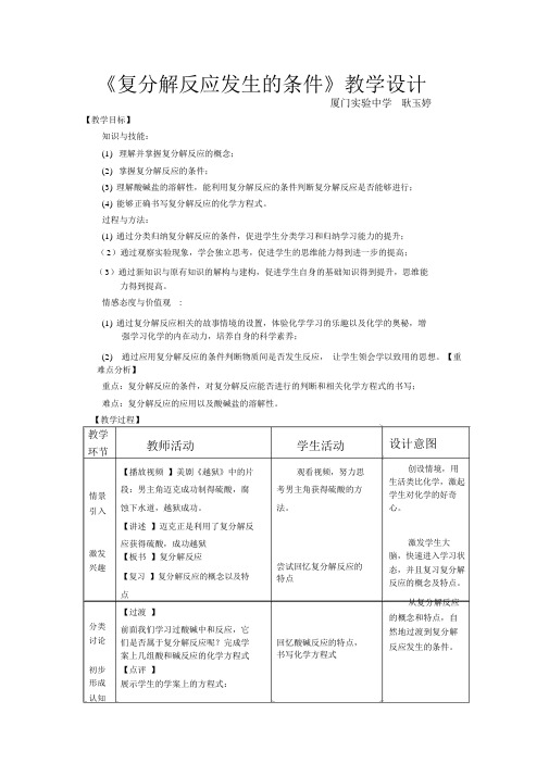 (完整word版)《复分解反应的条件》教学设计