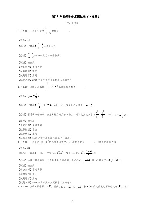 2018年上海市高考数学试题有答案