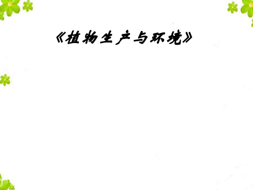第六章 植物生产与光能作用