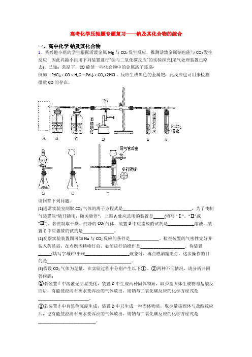 高考化学压轴题专题复习——钠及其化合物的综合