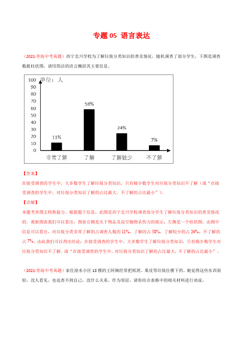 专题05 语言表达-三年(2019-2021)中考真题语文分项汇编(全国通用)(解析版)