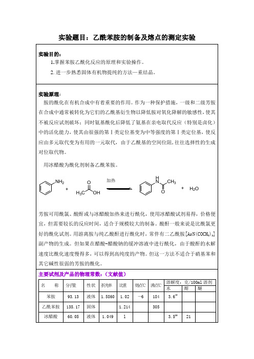 实验题目乙酰苯胺的制备及熔点的测定实验