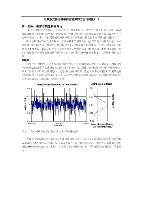 运算放大器电路固有噪声的分析与测量(一)