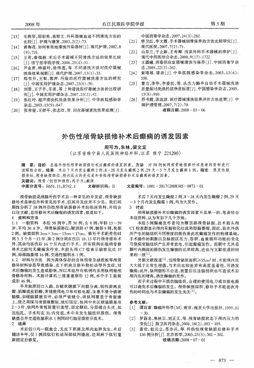 外伤性颅骨缺损修补术后癫痫的诱发因素