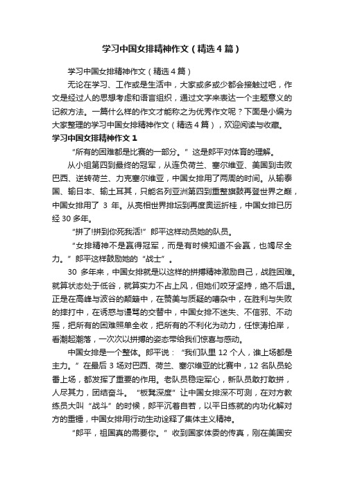 学习中国女排精神作文（精选4篇）