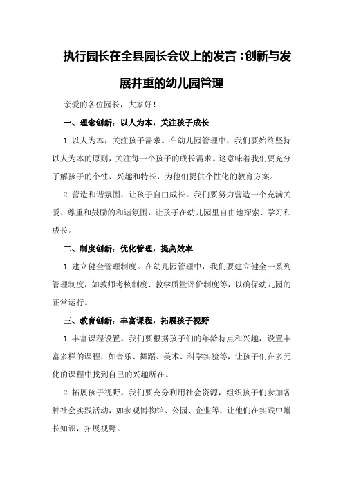 执行园长在全县园长会议上的发言：创新与发展并重的幼儿园管理