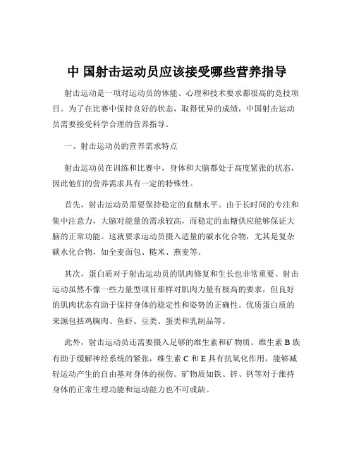 中 国射击运动员应该接受哪些营养指导