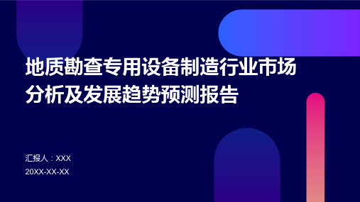 地质勘查专用设备制造行业市场分析及发展趋势预测报告