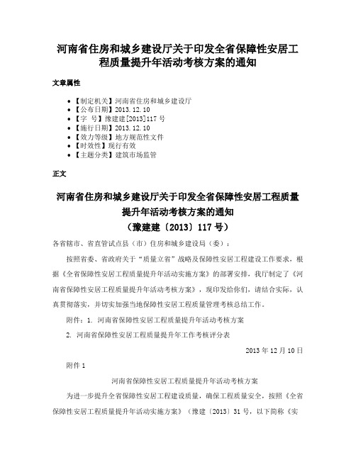 河南省住房和城乡建设厅关于印发全省保障性安居工程质量提升年活动考核方案的通知