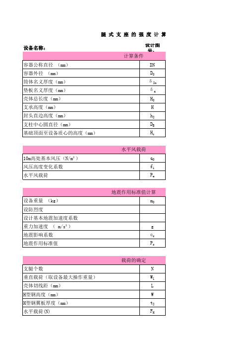 JBT4712[1].2-2007腿式支座强度计算(C型)