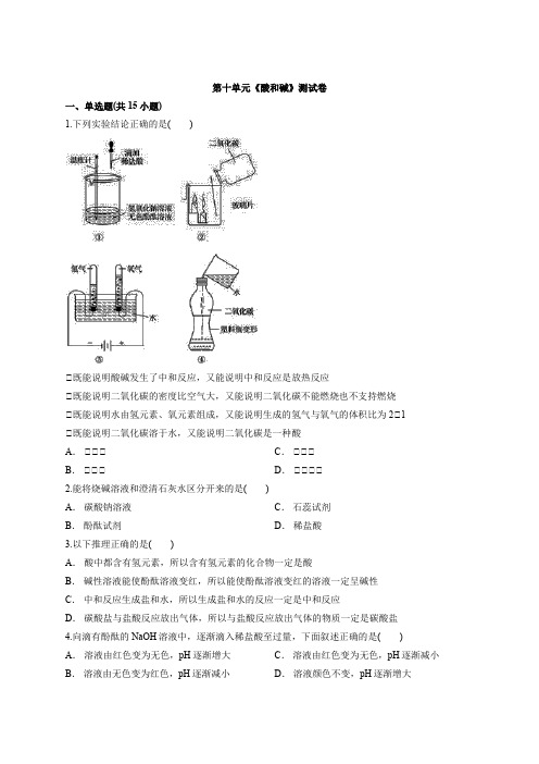 2020届初中化学复习：中考复习人教版第十单元《酸和碱》考试测试卷