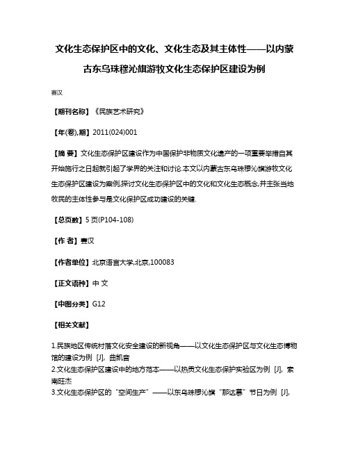 文化生态保护区中的文化、文化生态及其主体性——以内蒙古东乌珠穆沁旗游牧文化生态保护区建设为例