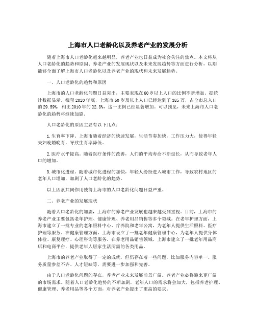 上海市人口老龄化以及养老产业的发展分析