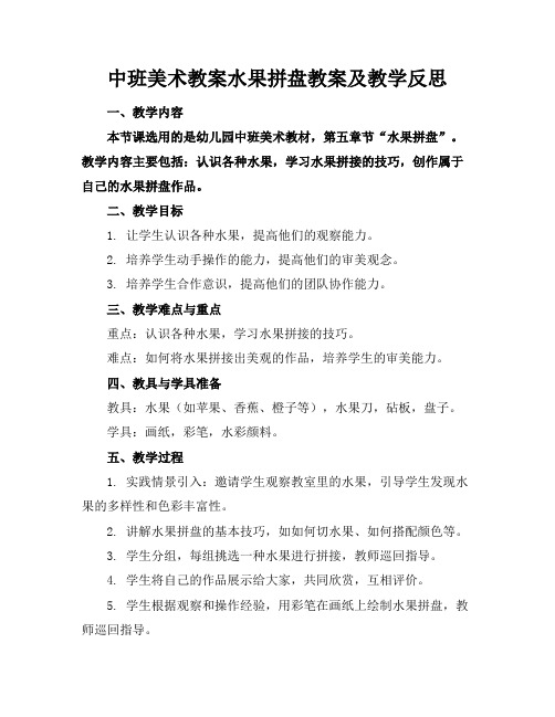 中班美术教案水果拼盘教案及教学反思