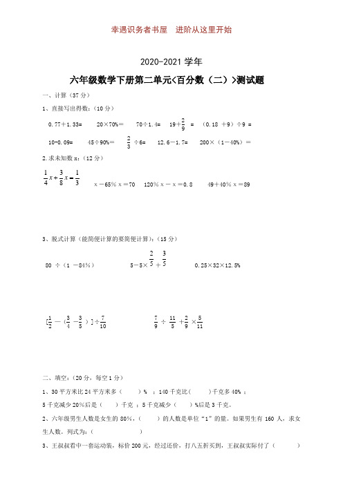 六年级数学下学期第2单元《百分数》试题含答案(A)