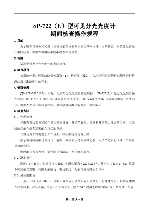 可见分光光度计期间核查操作规程