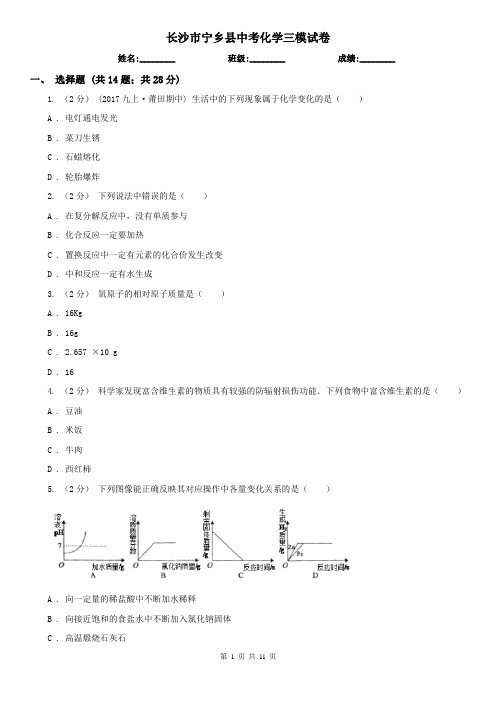 长沙市宁乡县中考化学三模试卷