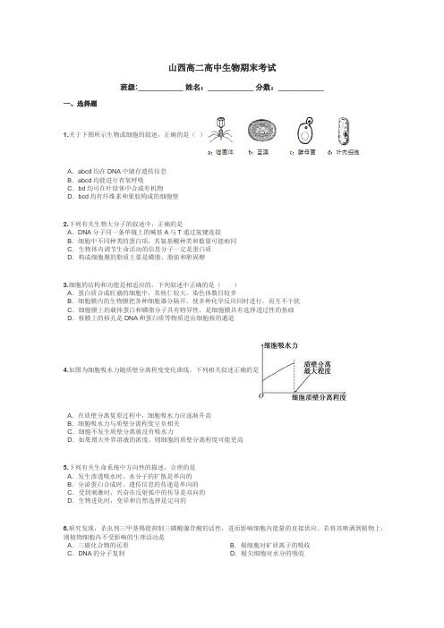 山西高二高中生物期末考试带答案解析
