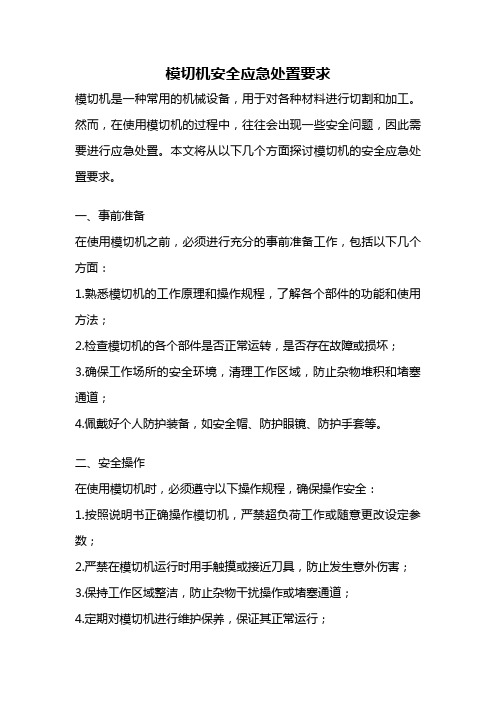 模切机安全应急处置要求