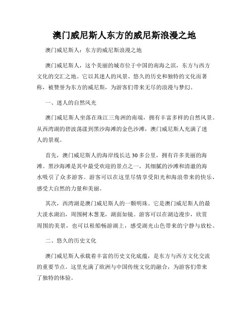 澳门威尼斯人东方的威尼斯浪漫之地