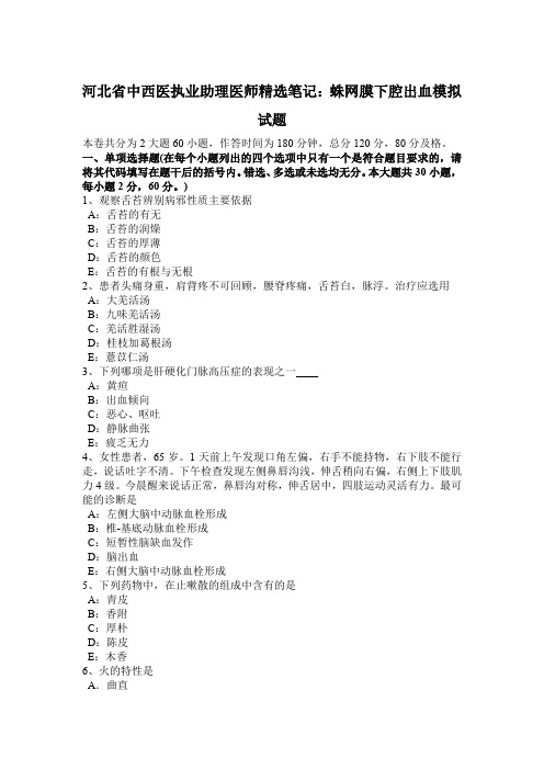 河北省中西医执业助理医师精选笔记：蛛网膜下腔出血模拟试题