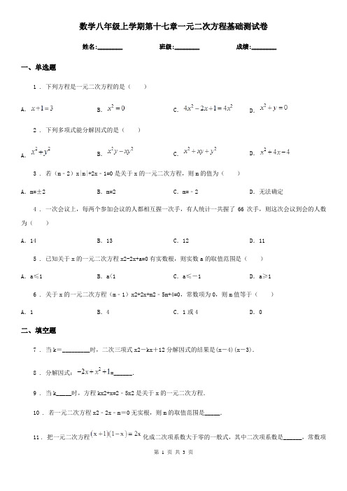 数学八年级上学期第十七章一元二次方程基础测试卷