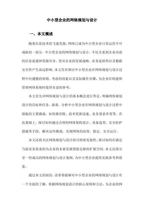 中小型企业的网络规划与设计