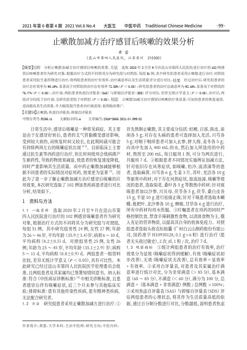 止嗽散加减方治疗感冒后咳嗽的效果分析