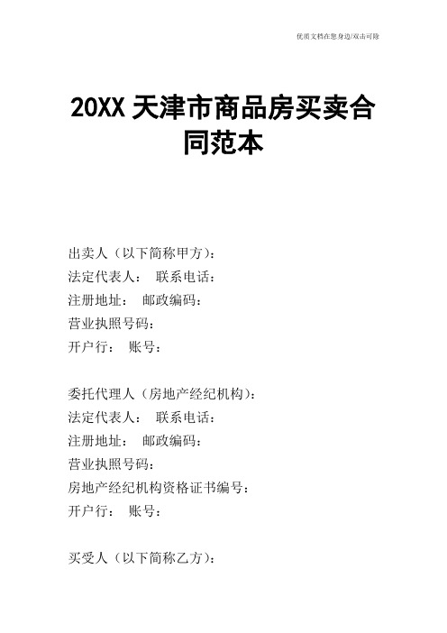 【合同范文】20XX天津市商品房买卖合同范本