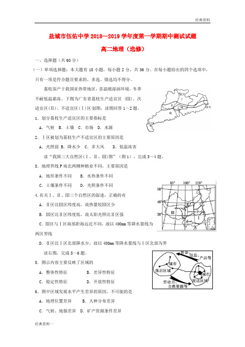 最新2018-2019学年高二地理上学期期中试题(选修)