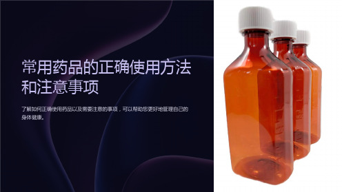 常用药品的正确使用方法和注意事项