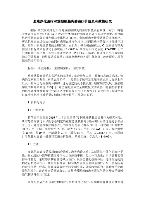 血液净化治疗对重症胰腺炎的治疗价值及有效性研究