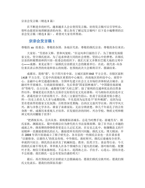 宗亲会发言稿（精选3篇）