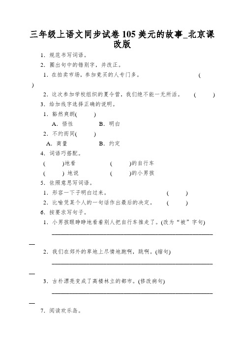 三年级上语文同步试卷105美元的故事_北京课改版