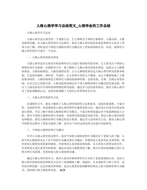 人格心理学学习总结范文_心理学会的工作总结