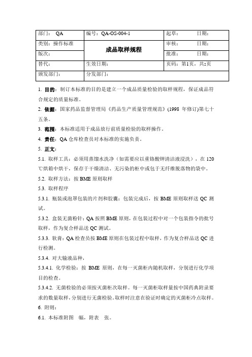 QA-OS-004-1 成品取样规程