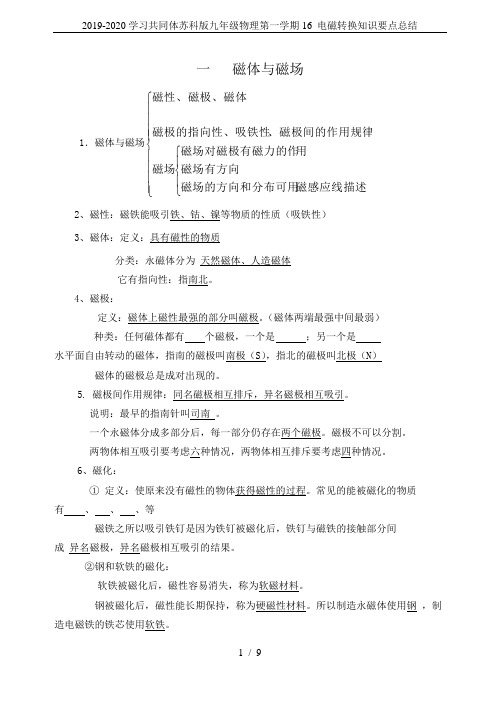 2019-2020学习共同体苏科版九年级物理第一学期16 电磁转换知识要点总结