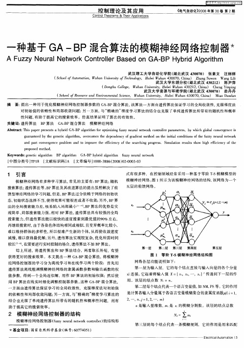 一种基于GA—BP混合算法的模糊神经网络控制器